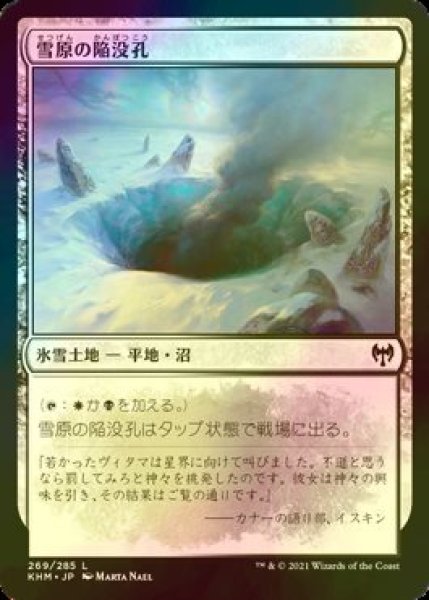 画像1: [FOIL] 雪原の陥没孔/Snowfield Sinkhole 【日本語版】 [KHM-土地C] (1)