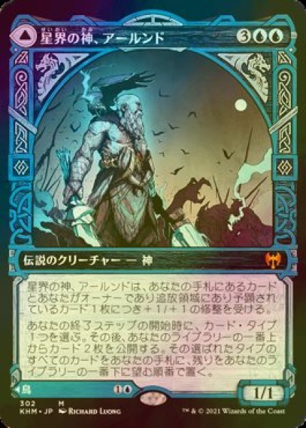 画像1: [FOIL] 星界の神、アールンド/Alrund, God of the Cosmos (ショーケース版) 【日本語版】 [KHM-青MR] (1)