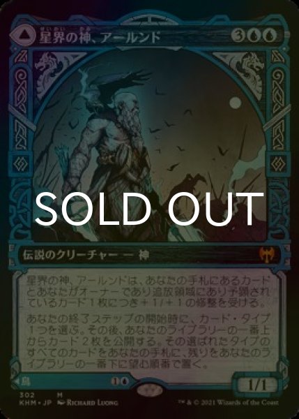画像1: [FOIL] 星界の神、アールンド/Alrund, God of the Cosmos (ショーケース版) 【日本語版】 [KHM-青MR] (1)