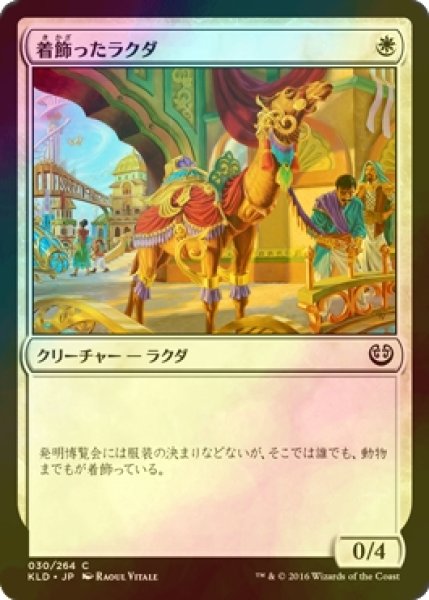 画像1: [FOIL] 着飾ったラクダ/Tasseled Dromedary 【日本語版】 [KLD-白C] (1)