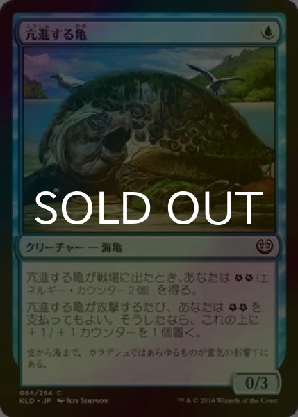 画像1: [FOIL] 亢進する亀/Thriving Turtle 【日本語版】 [KLD-青C] (1)