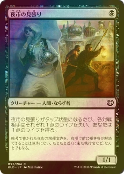 画像1: [FOIL] 夜市の見張り/Night Market Lookout 【日本語版】 [KLD-黒C] (1)