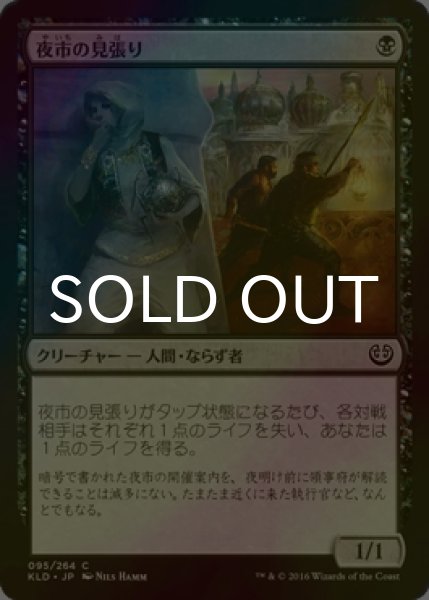 画像1: [FOIL] 夜市の見張り/Night Market Lookout 【日本語版】 [KLD-黒C] (1)