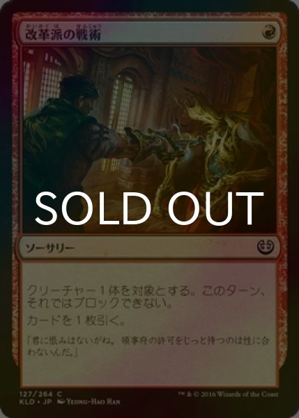 画像1: [FOIL] 改革派の戦術/Renegade Tactics 【日本語版】 [KLD-赤C] (1)