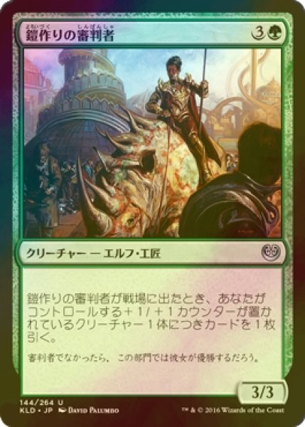 画像1: [FOIL] 鎧作りの審判者/Armorcraft Judge 【日本語版】 [KLD-緑U] (1)