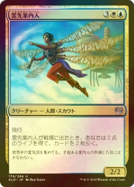 画像1: [FOIL] 雲先案内人/Cloudblazer 【日本語版】 [KLD-金U] (1)