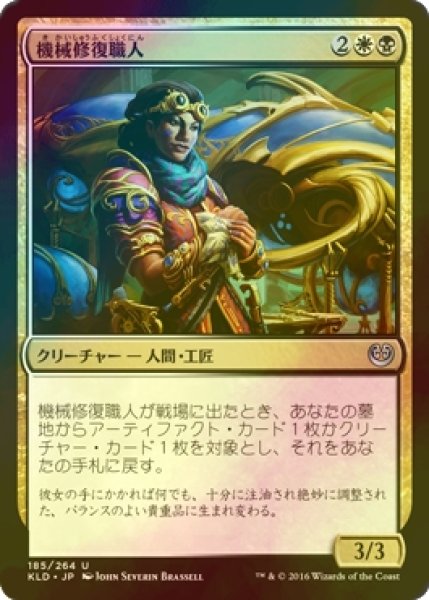 画像1: [FOIL] 機械修復職人/Restoration Gearsmith 【日本語版】 [KLD-金U] (1)