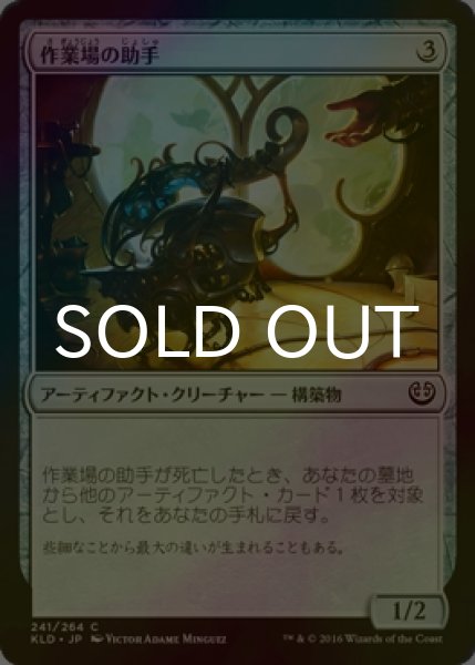 画像1: [FOIL] 作業場の助手/Workshop Assistant 【日本語版】 [KLD-灰C] (1)