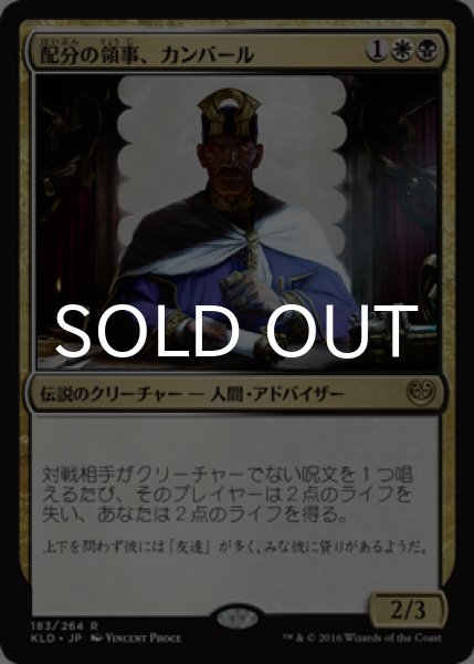 画像1: 配分の領事、カンバール/Kambal, Consul of Allocation 【日本語版】 [KLD-金R] (1)