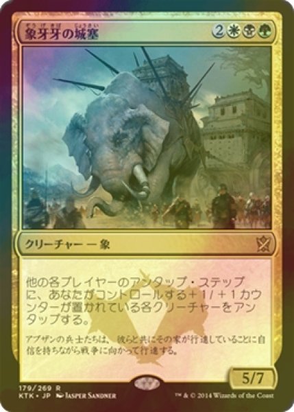 画像1: [FOIL] 象牙牙の城塞/Ivorytusk Fortress 【日本語版】 [KTK-金R] (1)