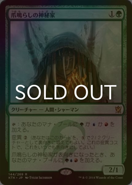 画像1: [FOIL] 爪鳴らしの神秘家/Rattleclaw Mystic 【日本語版】 [KTK-緑R] (1)