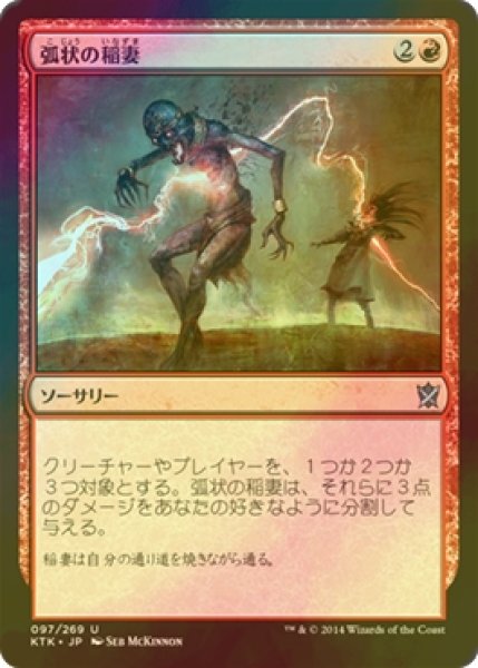 画像1: [FOIL] 弧状の稲妻/Arc Lightning 【日本語版】 [KTK-赤U] (1)