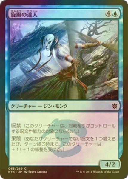 画像1: [FOIL] 旋風の達人/Whirlwind Adept 【日本語版】 [KTK-青C] (1)