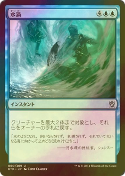 画像1: [FOIL] 水渦/Waterwhirl 【日本語版】 [KTK-青U] (1)