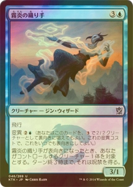画像1: [FOIL] 霧炎の織り手/Mistfire Weaver 【日本語版】 [KTK-青U] (1)