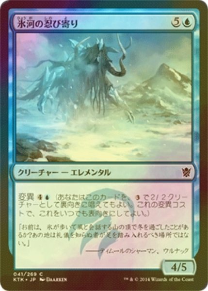 画像1: [FOIL] 氷河の忍び寄り/Glacial Stalker 【日本語版】 [KTK-青C] (1)