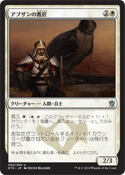 画像1: アブザンの鷹匠/Abzan Falconer 【日本語版】 [KTK-白U] (1)