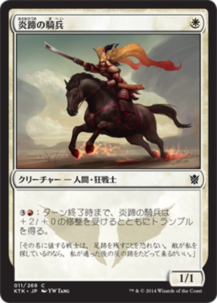 画像1: 炎蹄の騎兵/Firehoof Cavalry 【日本語版】 [KTK-白C] (1)
