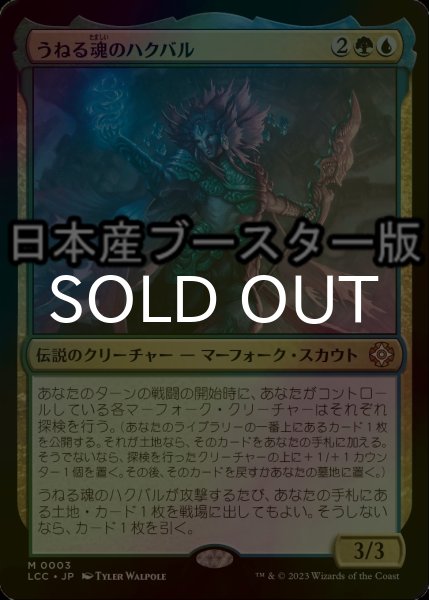 画像1: [FOIL] うねる魂のハクバル/Hakbal of the Surging Soul ● (日本産ブースター版) 【日本語版】 [LCC-金MR] (1)