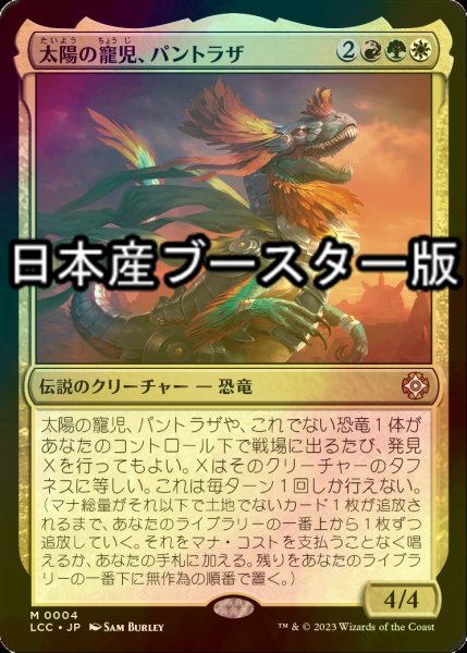 画像1: [FOIL] 太陽の寵児、パントラザ/Pantlaza, Sun-Favored ● (日本産ブースター版) 【日本語版】 [LCC-金MR] (1)