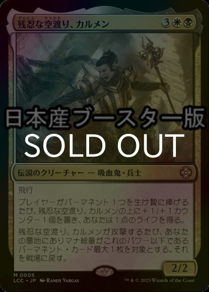 画像1: [FOIL] 残忍な空渡り、カルメン/Carmen, Cruel Skymarcher ● (日本産ブースター版) 【日本語版】 [LCC-金MR] (1)