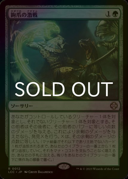 画像1: [FOIL] 鉤爪の激戦/Contest of Claws 【日本語版】 [LCC-緑R] (1)