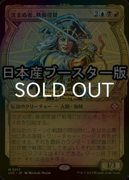 画像1: [FOIL] 沈まぬ者、鉄面提督/Admiral Brass, Unsinkable ● (ショーケース・日本産ブースター版) 【日本語版】 [LCC-金MR] (1)