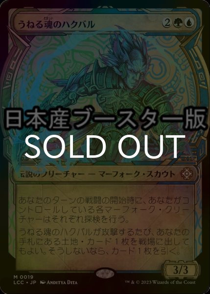 画像1: [FOIL] うねる魂のハクバル/Hakbal of the Surging Soul ● (ショーケース・日本産ブースター版) 【日本語版】 [LCC-金MR] (1)
