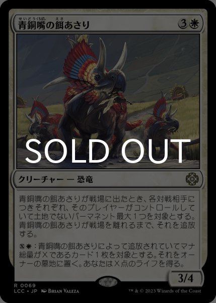 画像1: 青銅嘴の餌あさり/Bronzebeak Foragers 【日本語版】 [LCC-白R] (1)
