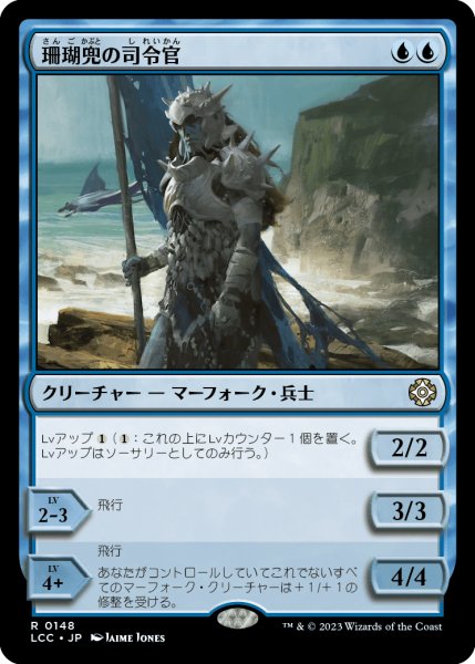 画像1: 珊瑚兜の司令官/Coralhelm Commander 【日本語版】 [LCC-青R] (1)
