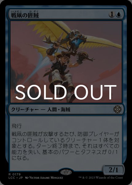画像1: 戦凧の匪賊/Warkite Marauder 【日本語版】 [LCC-青R] (1)