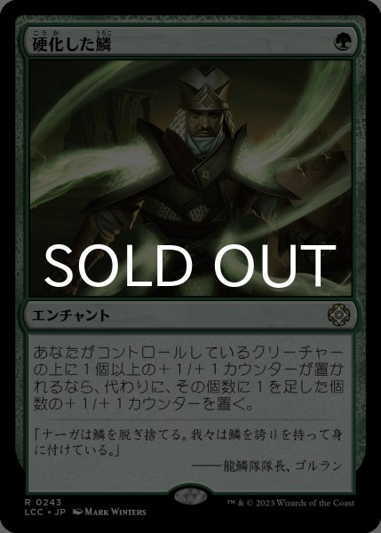 画像1: 硬化した鱗/Hardened Scales 【日本語版】 [LCC-緑R] (1)
