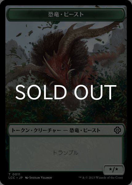 画像1: 恐竜・ビースト/DINOSAUR BEAST & 恐竜/DINOSAUR  【日本語版】 [LCC-トークン] (1)