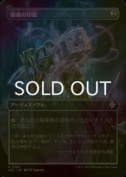 画像1: [FOIL] 秘儀の印鑑/Arcane Signet (全面アート版) 【日本語版】 [LCC-灰U] (1)
