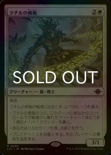 画像1: [FOIL] クチルの側衛/Kutzil's Flanker 【日本語版】 [LCI-白R] (1)