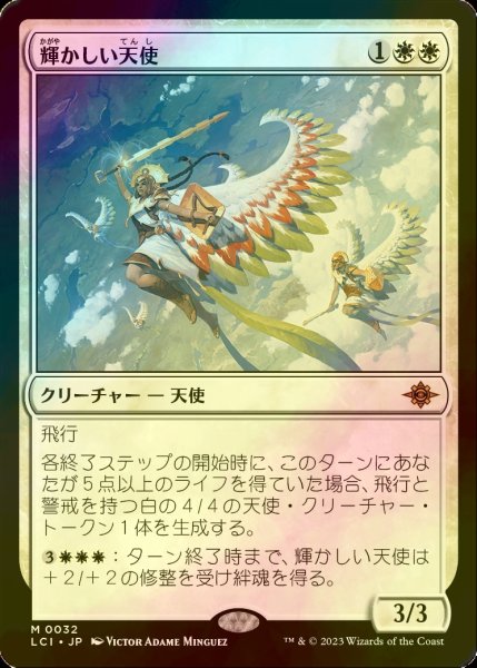 画像1: [FOIL] 輝かしい天使/Resplendent Angel (海外産ブースター版) 【日本語版】 [LCI-白MR] (1)