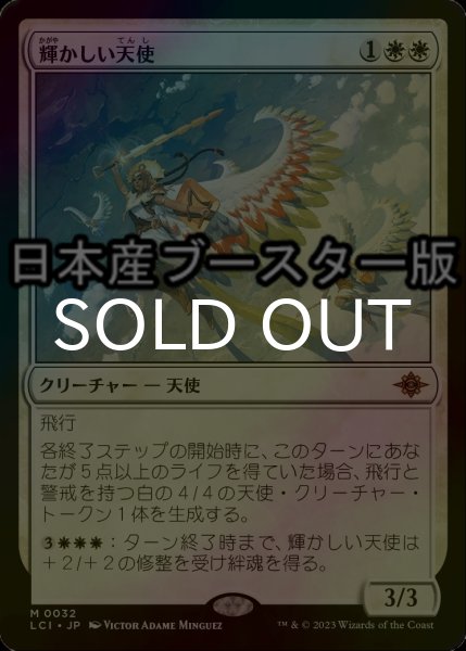 画像1: [FOIL] 輝かしい天使/Resplendent Angel ● (日本産ブースター版)  【日本語版】 [LCI-白MR] (1)