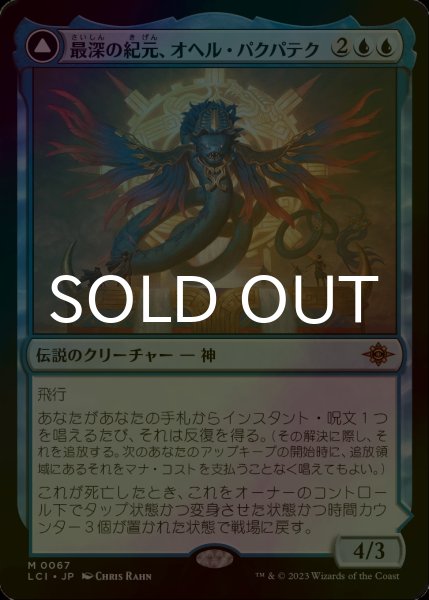 画像1: [FOIL] 最深の紀元、オヘル・パクパテク/Ojer Pakpatiq, Deepest Epoch (海外産ブースター版) 【日本語版】 [LCI-青MR] (1)