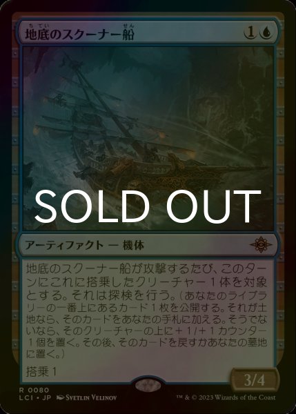 画像1: [FOIL] 地底のスクーナー船/Subterranean Schooner 【日本語版】 [LCI-青R] (1)