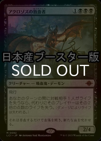 画像1: [FOIL] アクロゾズの放血者/Bloodletter of Aclazotz ● (日本産ブースター版)  【日本語版】 [LCI-黒MR] (1)