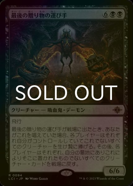 画像1: [FOIL] 最後の贈り物の運び手/Bringer of the Last Gift 【日本語版】 [LCI-黒R] (1)