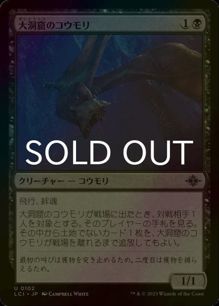 画像1: [FOIL] 大洞窟のコウモリ/Deep-Cavern Bat 【日本語版】 [LCI-黒U] (1)