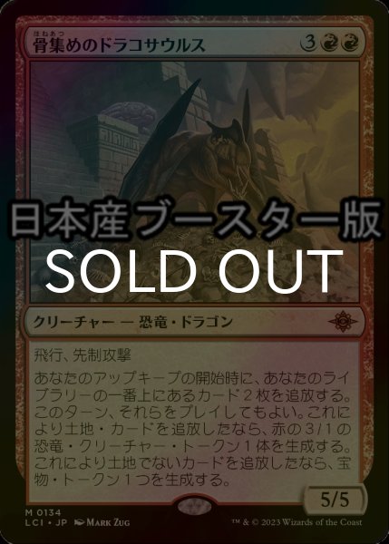 画像1: [FOIL] 骨集めのドラコサウルス/Bonehoard Dracosaur ● (日本産ブースター版)  【日本語版】 [LCI-赤MR] (1)