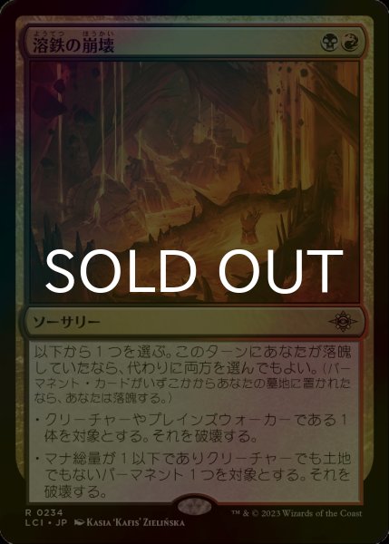 画像1: [FOIL] 溶鉄の崩壊/Molten Collapse 【日本語版】 [LCI-金R] (1)