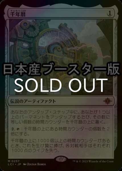 画像1: [FOIL] 千年暦/The Millennium Calendar ● (日本産ブースター版)  【日本語版】 [LCI-灰MR] (1)