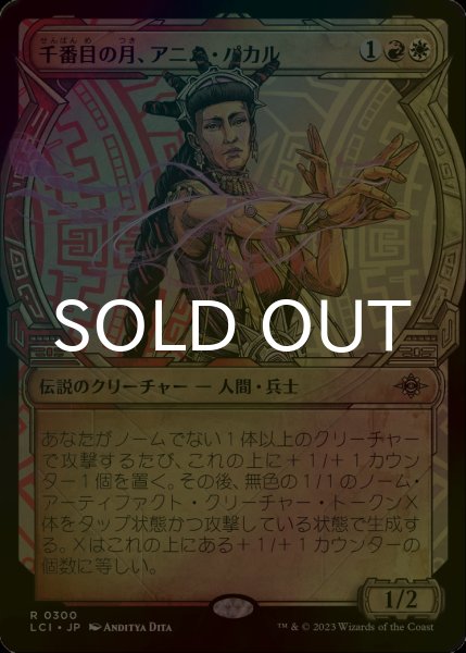 画像1: [FOIL] 千番目の月、アニム・パカル/Anim Pakal, Thousandth Moon (ショーケース・海外産ブースター版) 【日本語版】 [LCI-金R] (1)