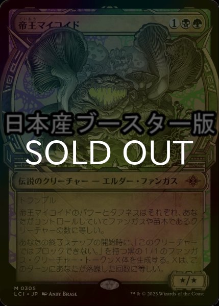 画像1: [FOIL] 帝王マイコイド/The Mycotyrant ● (ショーケース・日本産ブースター版) 【日本語版】 [LCI-金MR] (1)