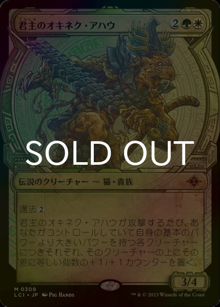 画像1: [FOIL] 君主のオキネク・アハウ/Sovereign Okinec Ahau (ショーケース・海外産ブースター版) 【日本語版】 [LCI-金MR] (1)