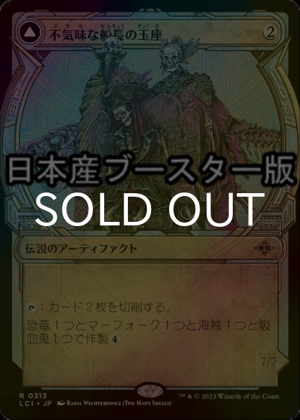 画像1: [FOIL] 不気味な船長の玉座/Throne of the Grim Captain ● (ショーケース・日本産ブースター版) 【日本語版】 [LCI-灰R] (1)
