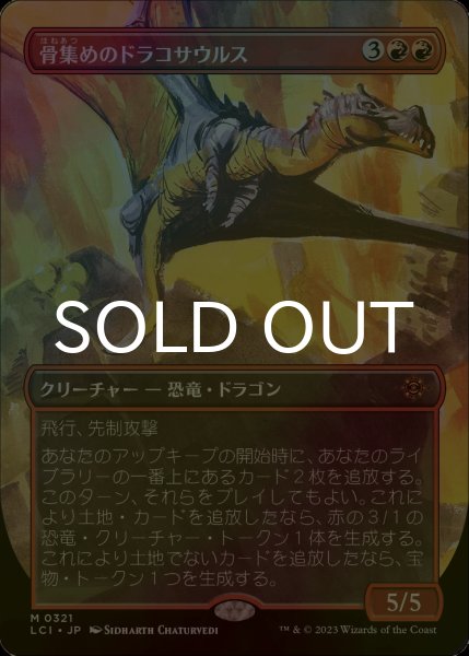 画像1: [FOIL] 骨集めのドラコサウルス/Bonehoard Dracosaur (全面アート・海外産ブースター版) 【日本語版】 [LCI-赤MR] (1)